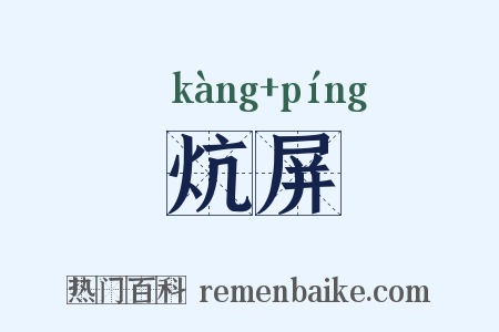 炕屏是什么意思的图片